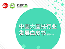 億緯鋰能/云山動(dòng)力/比克動(dòng)力等聯(lián)合參編 2025年中國(guó)大圓柱電池產(chǎn)業(yè)發(fā)展白皮書(shū)將在CBIS2025上發(fā)布