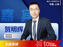 CBIS10周年特邀 | 恩力動(dòng)力研發(fā)總監(jiān)賀明輝：全固態(tài)電池的產(chǎn)業(yè)化之路