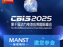 曼恩斯特邀您參加第十屆動(dòng)力電池應(yīng)用國(guó)際峰會(huì)（CBIS2025）