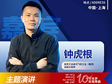 CBIS10周年特邀 | 昌河飛機(jī)高級(jí)工程師鐘虎根：eVTOL對(duì)航空動(dòng)力電池的機(jī)遇和挑戰(zhàn)