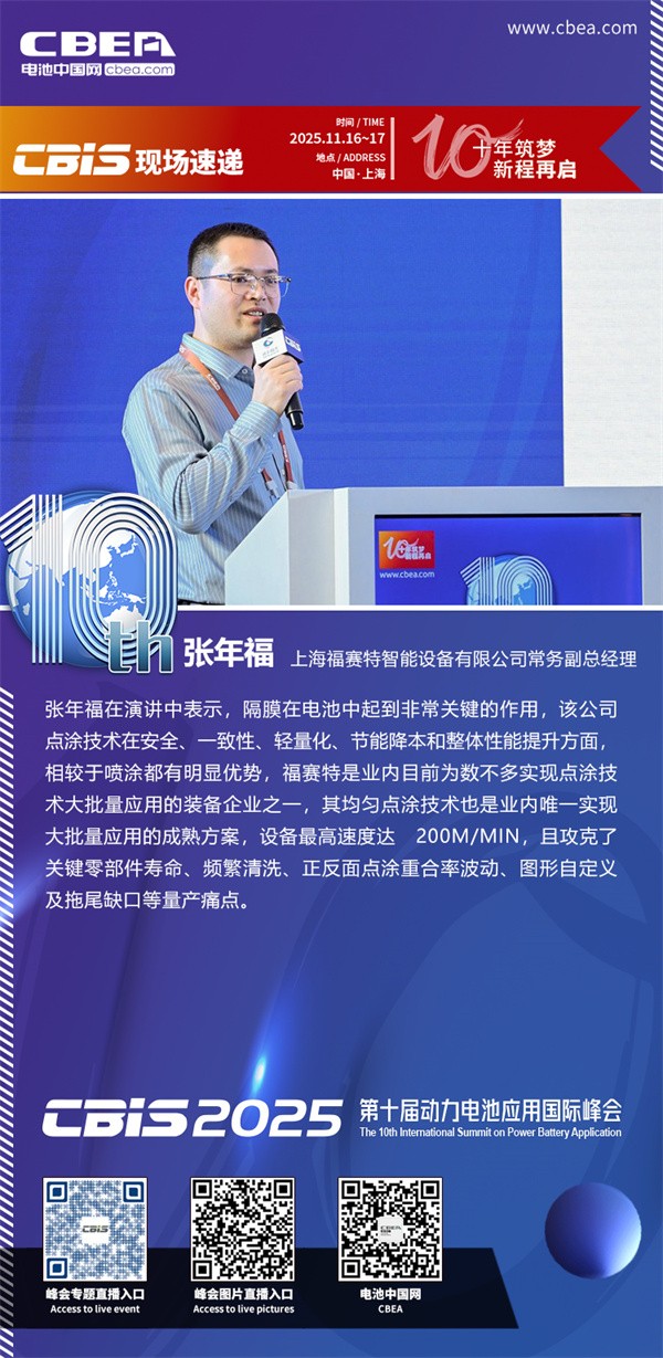 福賽特張年福主題演講：從“噴涂”到“點(diǎn)涂”，從“接觸”到“懸浮”：福賽特以工藝創(chuàng)新推動(dòng)涂布與干燥升級(jí)