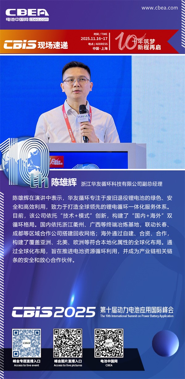 華友循環陳雄輝主題演講：華友全球新能源鋰電池循環綜合解決方案