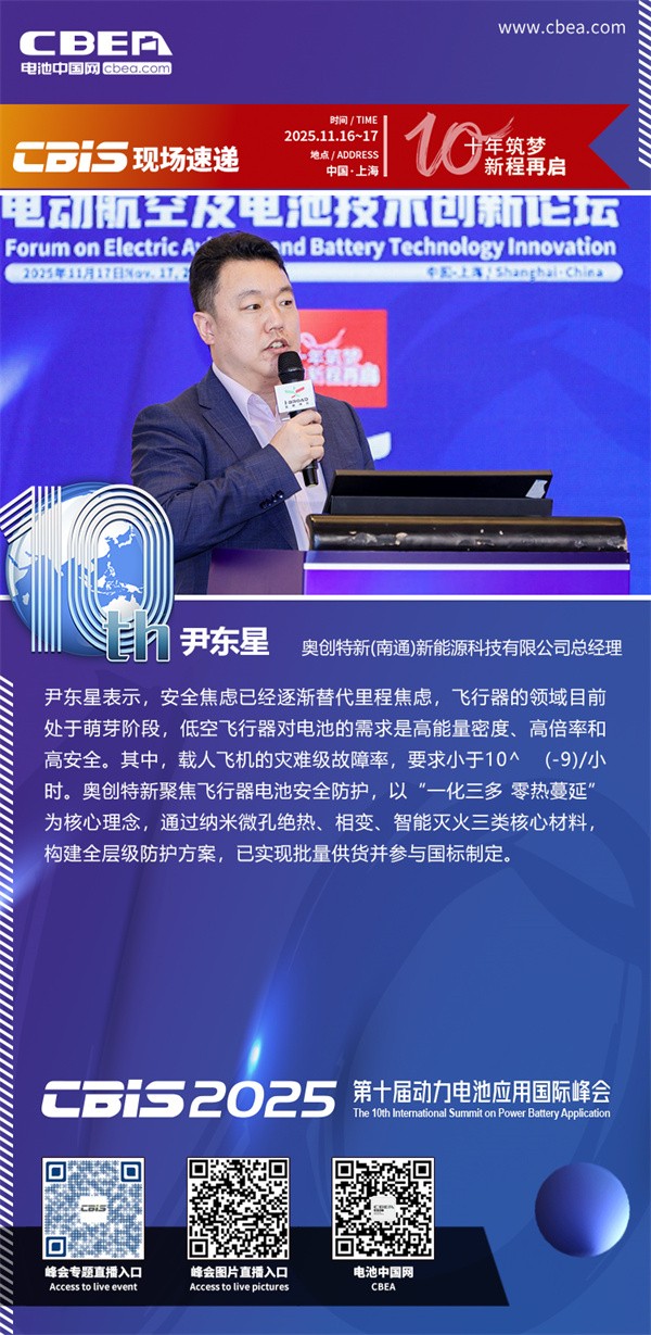 奧創(chuàng)特新尹東星發(fā)表主題演講：基于納米復合材料技術的鋰電池輕量化安全防護方案