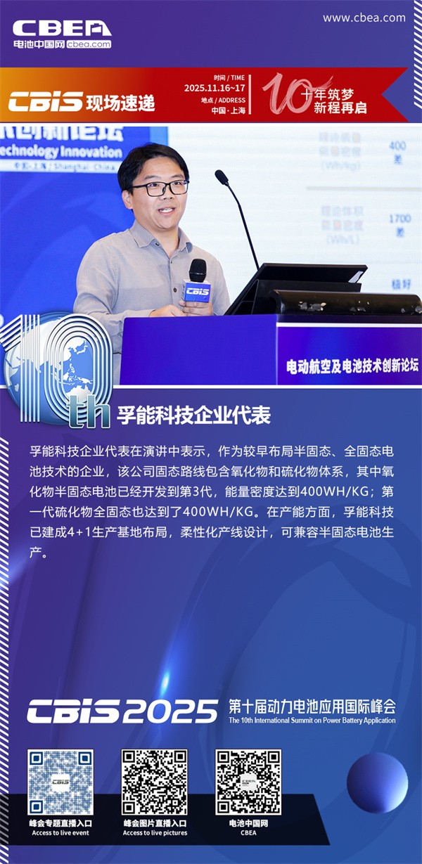 孚能科技代表發(fā)表主題演講：航空動力固態(tài)電池產(chǎn)業(yè)化路徑展望