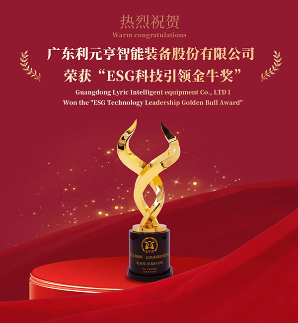 利元亨榮獲“ESG科技引領(lǐng)金牛獎(jiǎng)”，踐行科技賦能綠色智造