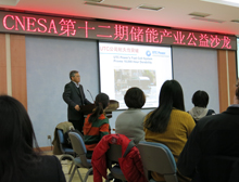 第十二期儲能產業公益沙龍