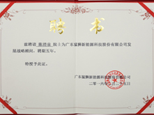 猛獅科技聘請陳清泉院士任發(fā)展戰(zhàn)略顧問