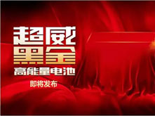 超威即將發(fā)生一件轟動(dòng)全國(guó)的大事！